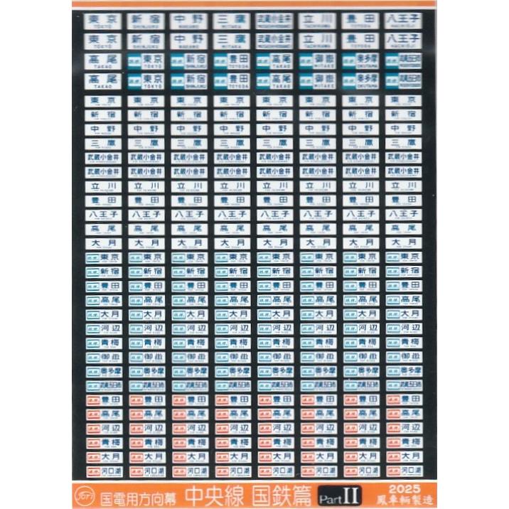 201系方向幕セット 鳳車輛製造 201 国電用方向幕(総武線) : グリーンマックス・ザ・ストア