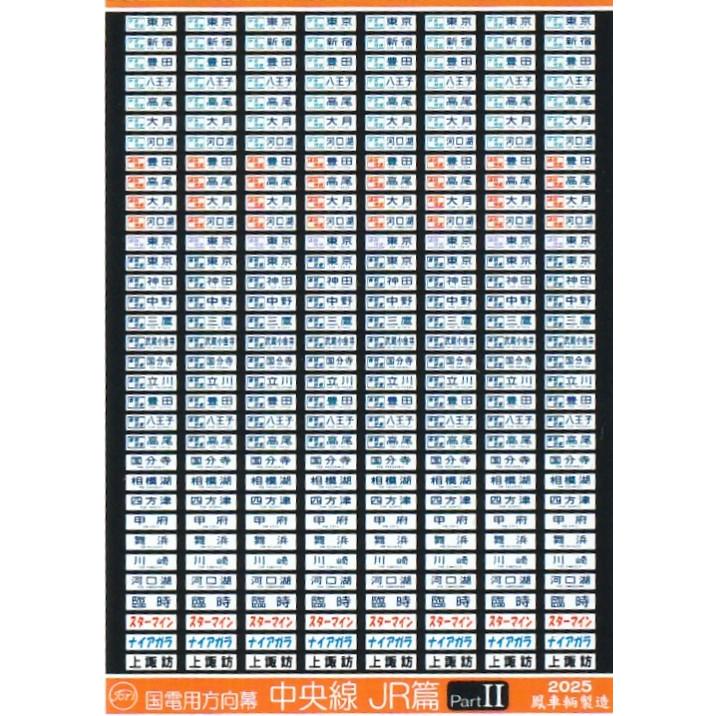 鳳車輛製造 245 国電用方向幕 中央線/JR篇 PartII（201系 トタ・ムコ