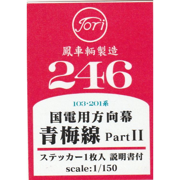 鳳車輛製造 246 国電用方向幕 青梅線 PartII（103・201系） : グリーン