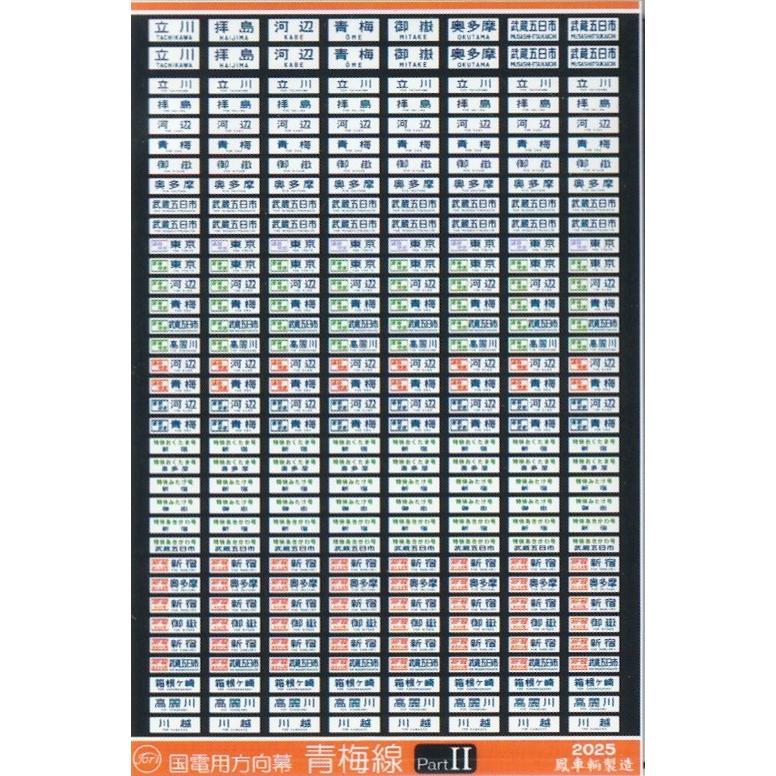 鳳車輛製造 246 国電用方向幕 青梅線 PartII（103・201系） : グリーン