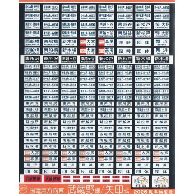 鳳車輛製造 250 国電用方向幕 武蔵野線/矢印式 : グリーンマックス・ザ