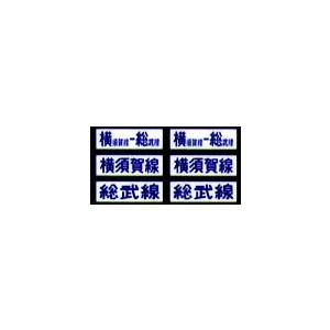 鳳車輛製造 303 中電用方向幕（スカ線） : グリーンマックス・ザ