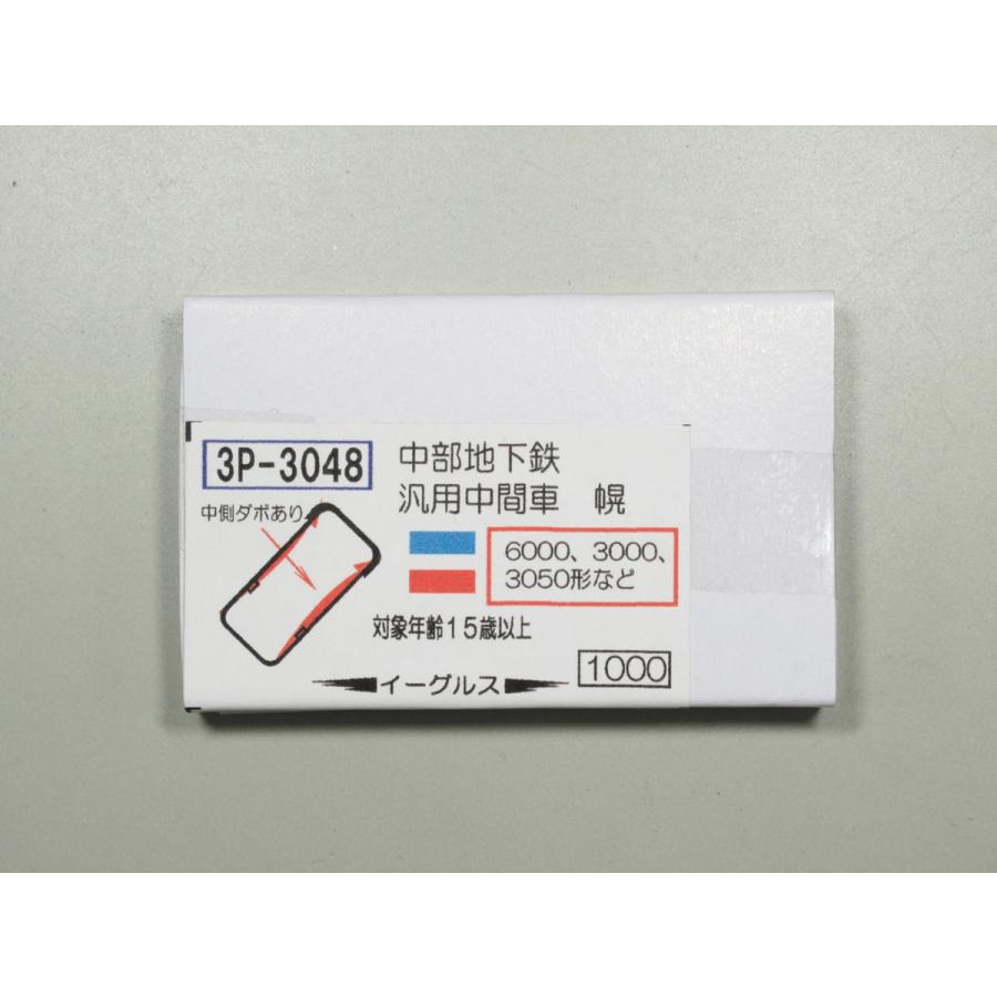 イーグルスMODEL 3P-3048 中部地下鉄 汎用中間車幌 : グリーンマックス