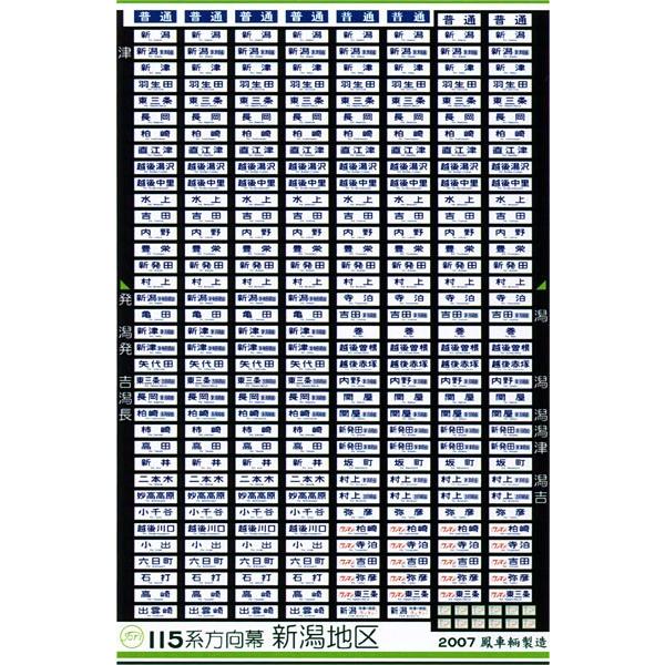 115系 新津車 方向幕 鳳車輛製造 330 115系方向幕（新潟地区） : グリーンマックス・ザ