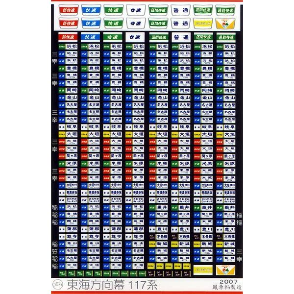 鳳車輛製造 331 東海方向幕（117系） : グリーンマックス・ザ・ストア