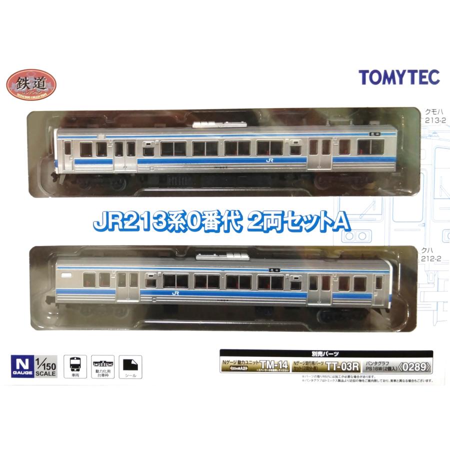 TOMY TEC 鉄道コレクション JR213系0番代 2両セットA : グリーン