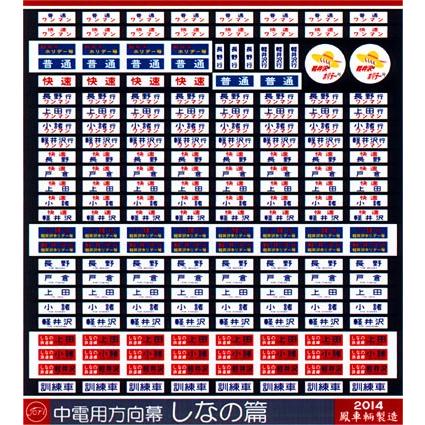 鳳車輛製造 334 中電用方向幕（しなの篇） : グリーンマックス・ザ