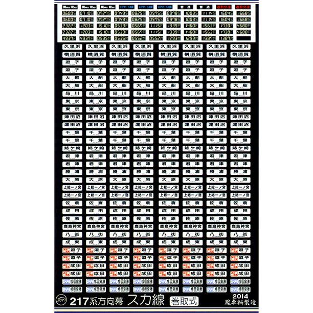 鳳車輛製造 343 217系方向幕 スカ線／巻取式 : グリーンマックス
