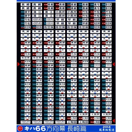 鳳車輛製造 348 キハ66方向幕(長崎篇) : グリーンマックス・ザ 鳳車輛製造 348 キハ66方向幕(長崎篇) : グリーンマックス・ザ