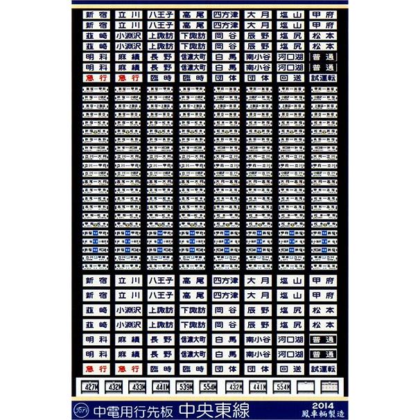 鳳車輛製造 349 中電用行先板（中央東線） : グリーンマックス