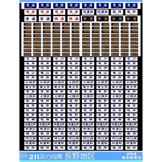 鳳車輛製造 350 211系方向幕(長野地区) : グリーンマックス 鳳車輛製造 350 211系方向幕(長野地区) : グリーンマックス