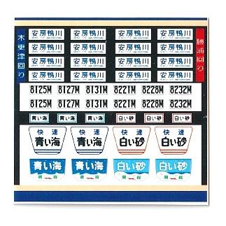 鳳車輛製造 352 津田沼・幕張区113系 中電用方向幕 房総急行