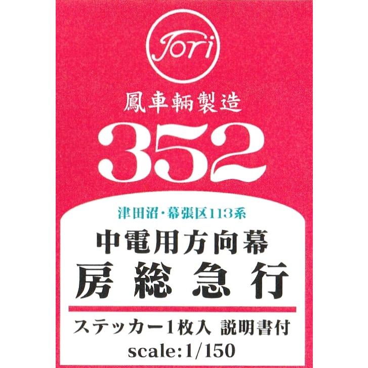 鳳車輛製造 352 津田沼・幕張区113系 中電用方向幕 房総急行