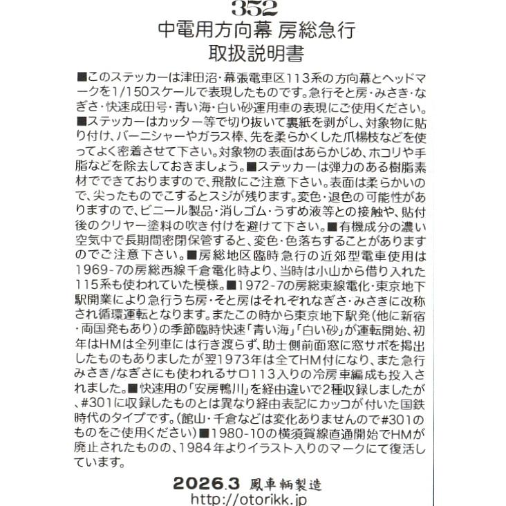 鳳車輛製造 352 津田沼・幕張区113系 中電用方向幕 房総急行