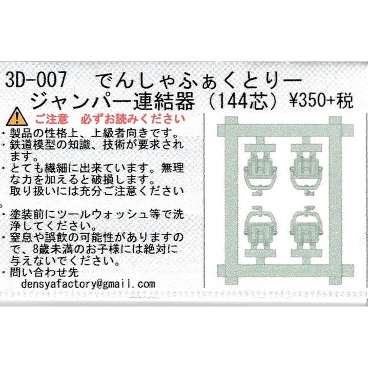 でんしゃふぁくとりー 3D-007 ジャンパー連結器(144芯タイプ