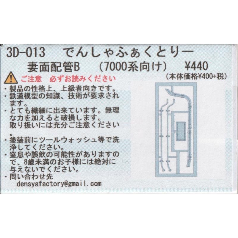 でんしゃふぁくとりー 3D-013 妻面配管B(7000系向け) : グリーン