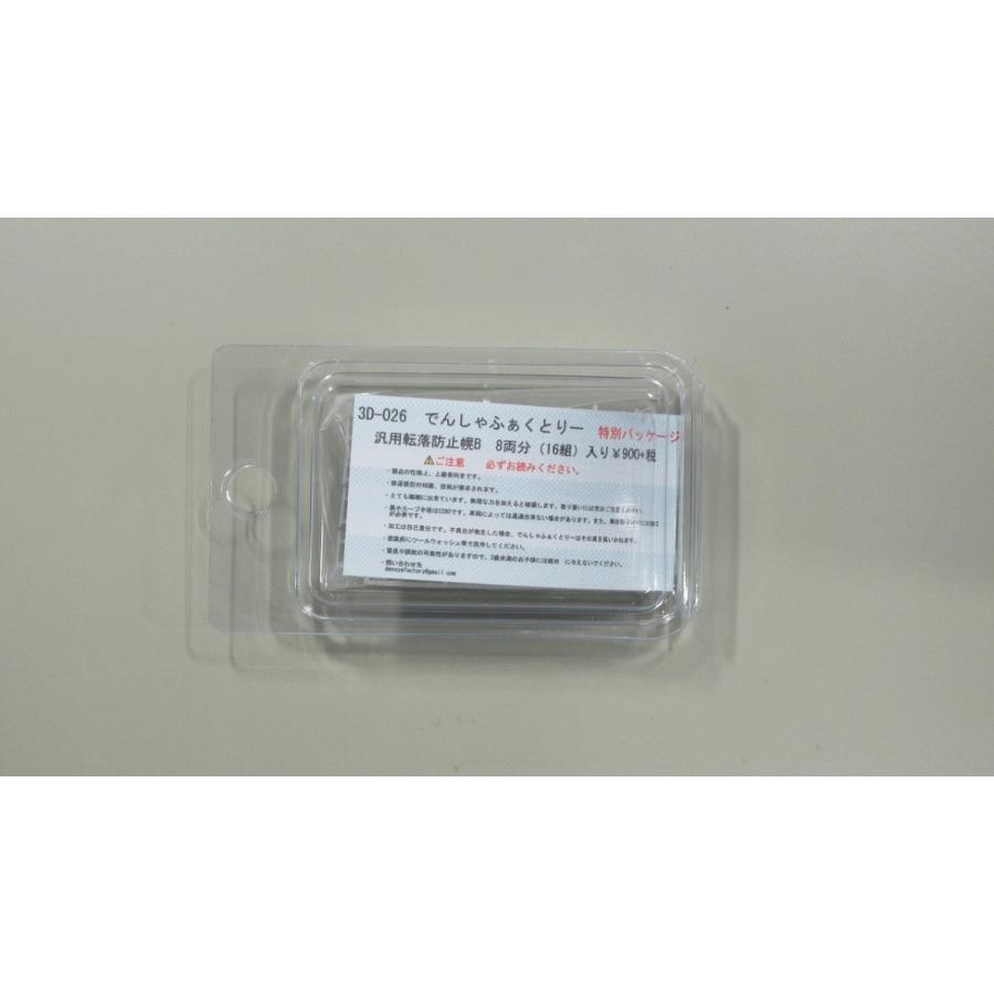 でんしゃふぁくとりー 3D-026 汎用転落防止幌B 8両分(16組)入り