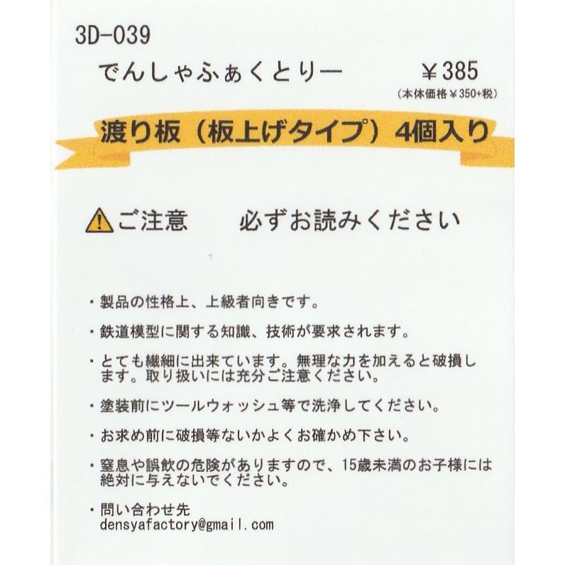でんしゃふぁくとりー 3D-039 渡り板（板上げタイプ）4個入り