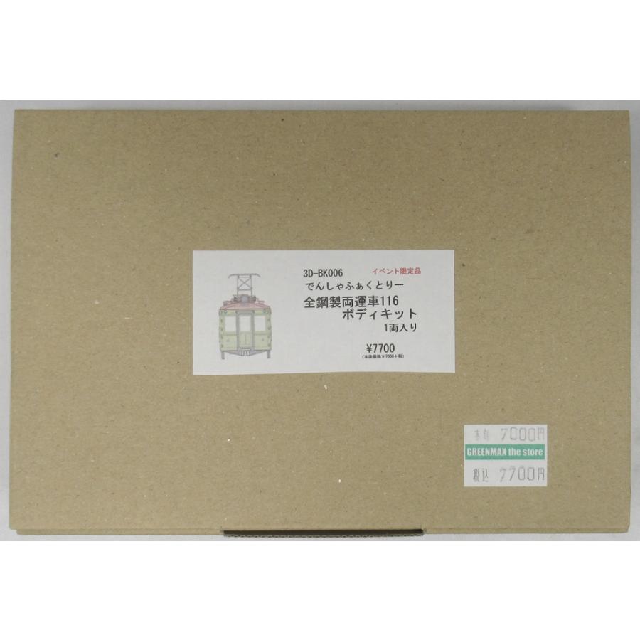 でんしゃふぁくとりー 3D-BK006 全鋼製両運車116 ボディキット