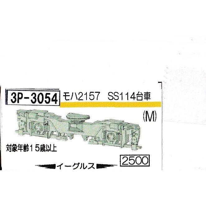 JUN出品 イーグル イーグルスMODEL 3P-3054 モハ2157 SS114台車 : グリーンマックス・ザ