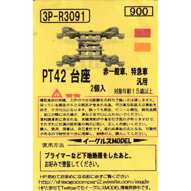 イーグルスMODEL 3P-3091 PT42台座 2個入 赤一般車、特急車 汎用