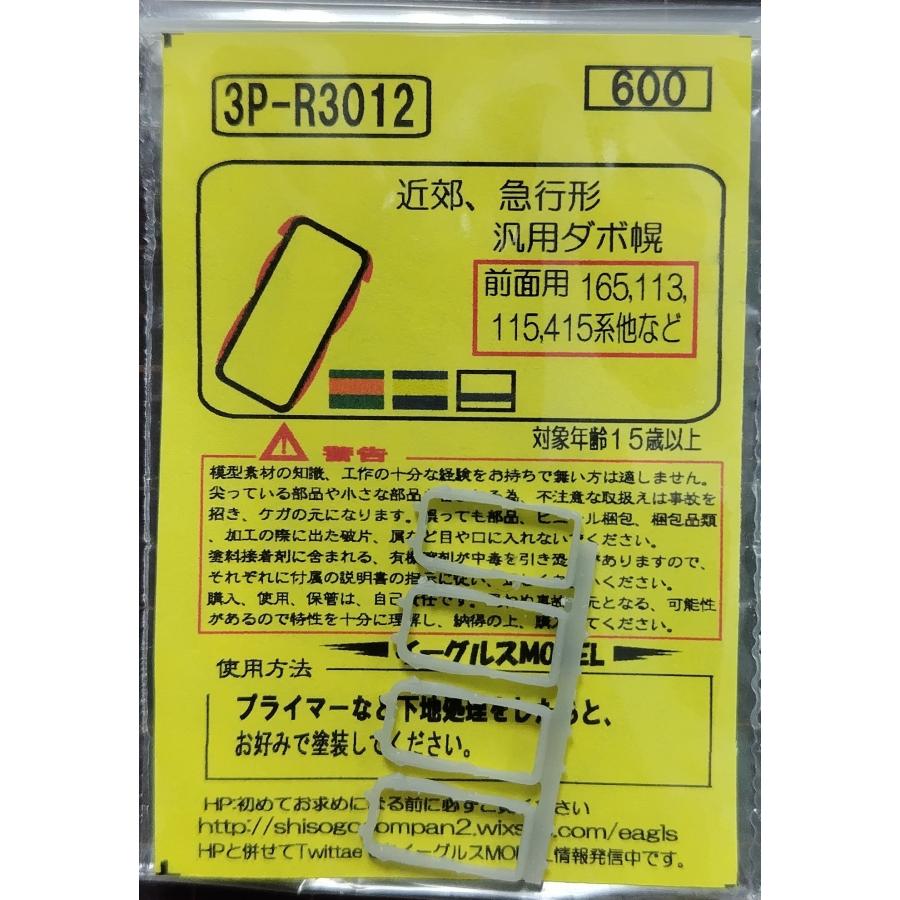 イーグルスMODEL 3P-R3012 近郊、急行形汎用ダボ幌 4個入 : グリーン