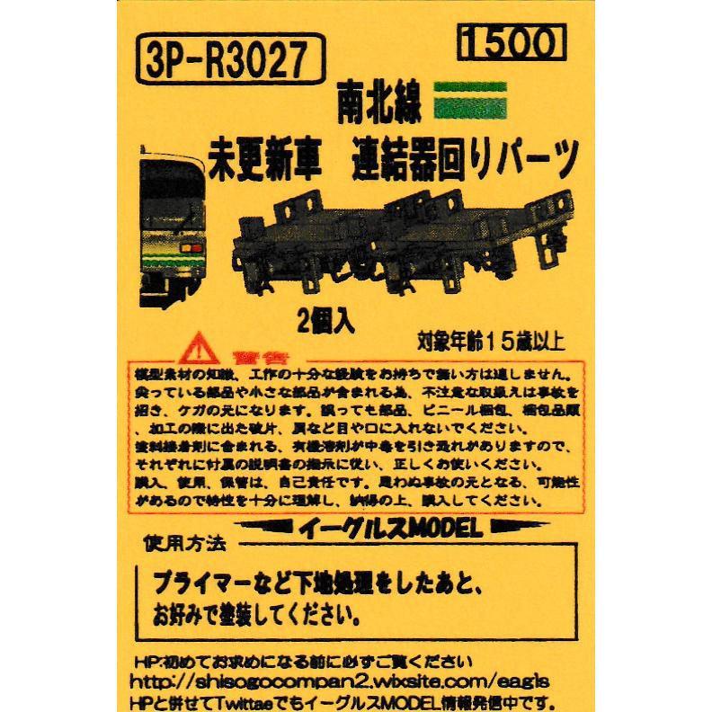 クリスタル 車両型装飾品 3連 イーグルスMODEL 3P-3027 南北線 未更新車 連結器周りパーツ