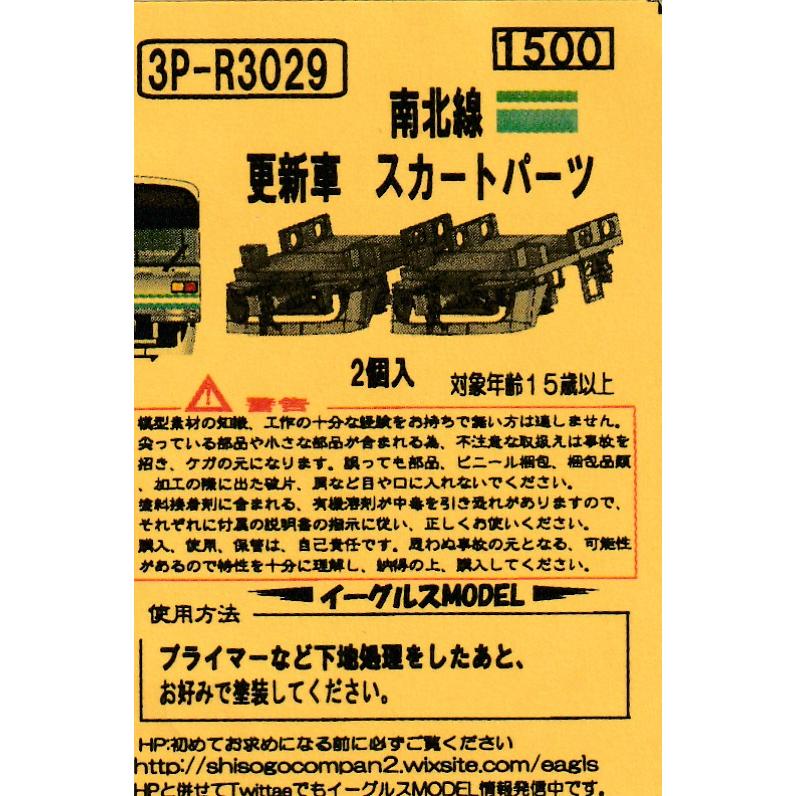 イーグルスMODEL 3P-3029 南北線 更新車 スカートパーツ : グリーン