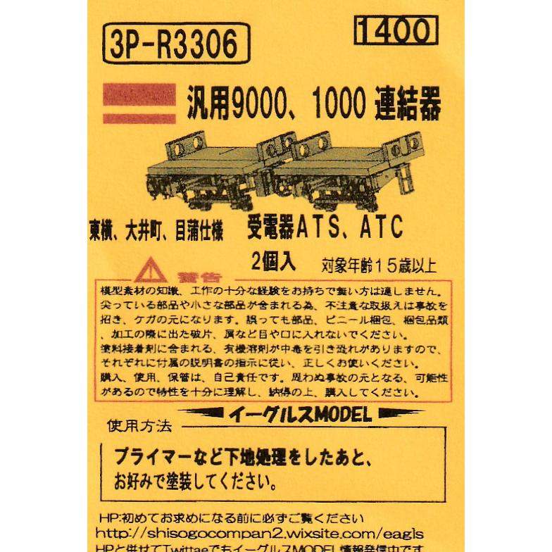 イーグルスMODEL 3P-3306 汎用9000、1000 連結器 東横、大井町