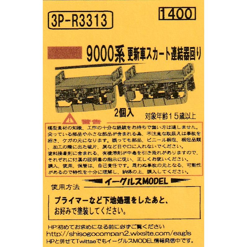 イーグルスMODEL 3P-R3313 東武9000系更新車 スカート連結器回り