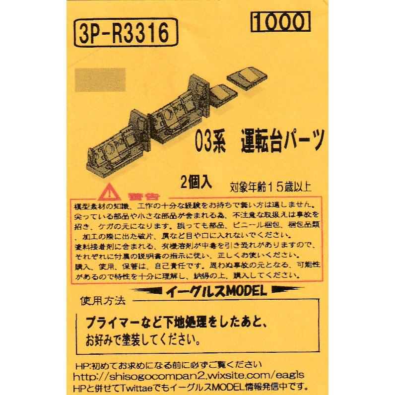 イーグルスMODEL 3P-R3316 03系運転台パーツ : グリーンマックス・ザ