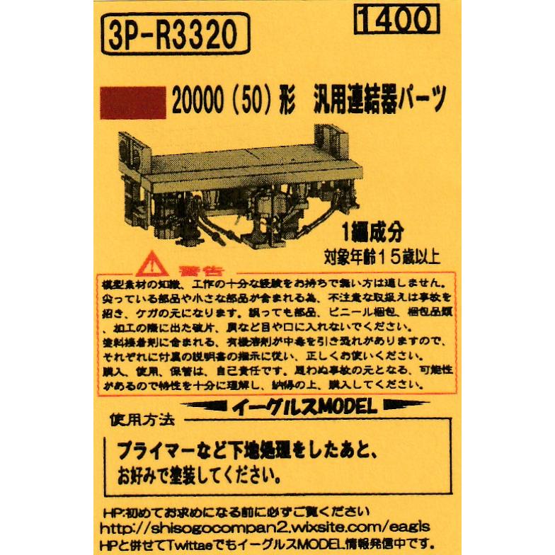 イーグルスMODEL 3P-R3320 20000(50)形 汎用連結器パーツ