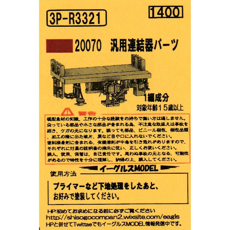 イーグルスMODEL 3P-R3321 20070 汎用連結器パーツ : グリーンマックス