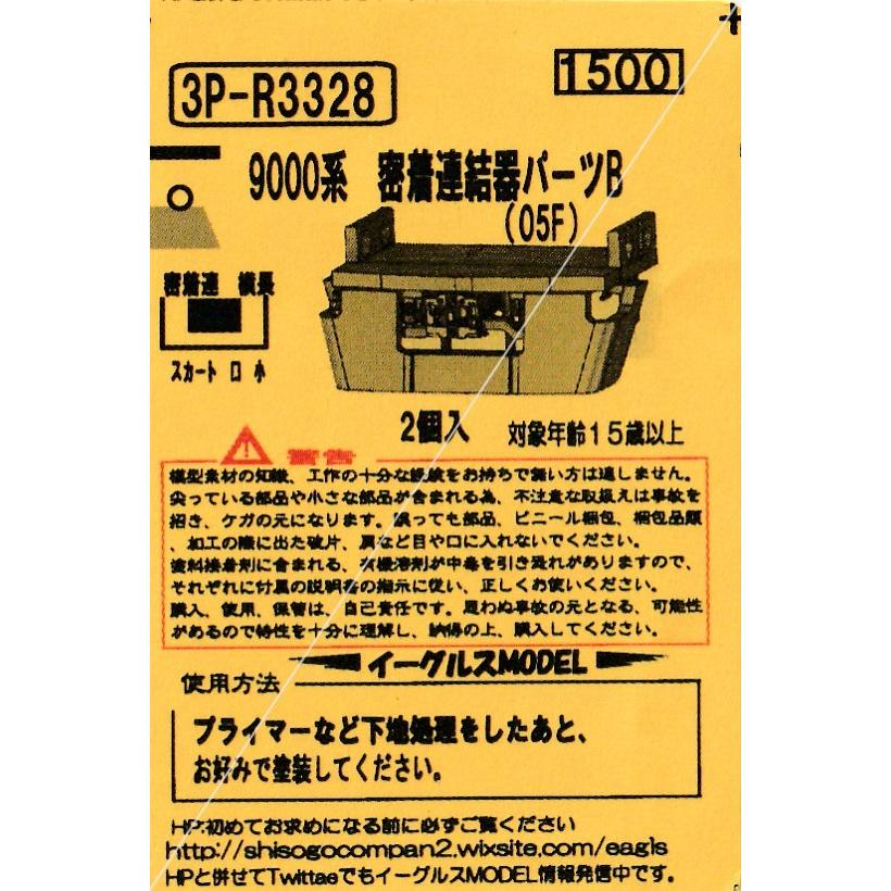 イーグルスMODEL 3P-R3328 西武9000系密着連結器パーツB(05F