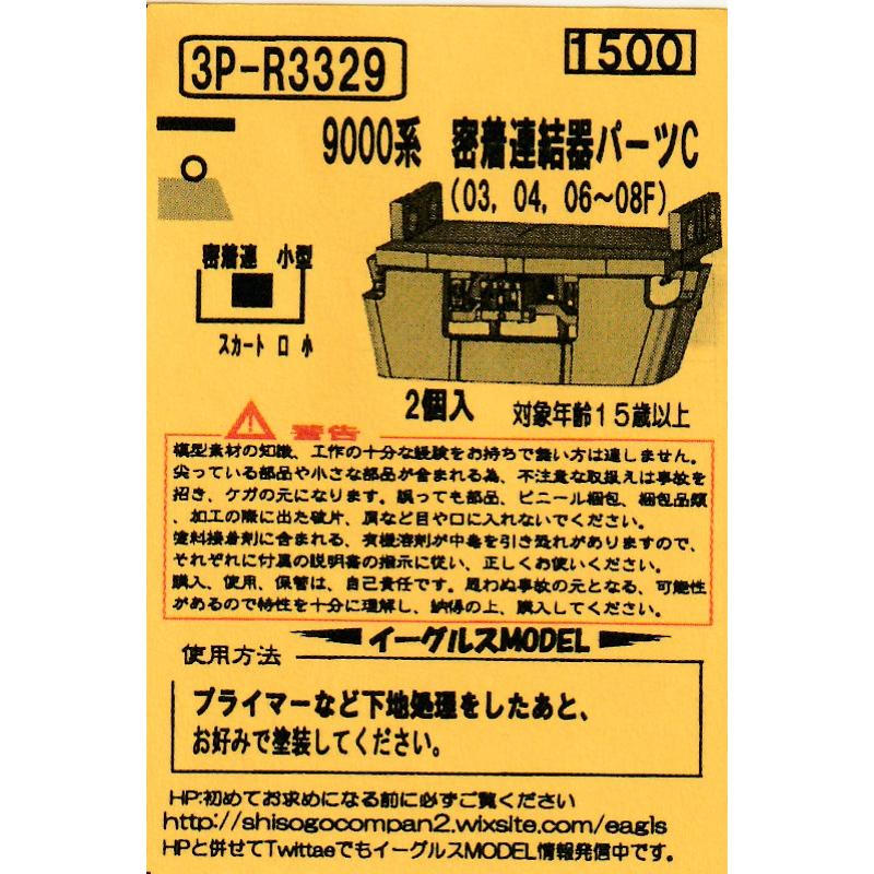 kkk☆様 リクエスト 3点 まとめ商品 イーグルスMODEL 3P-R3329 西武9000系密着連結器パーツC(03,04,06〜08F