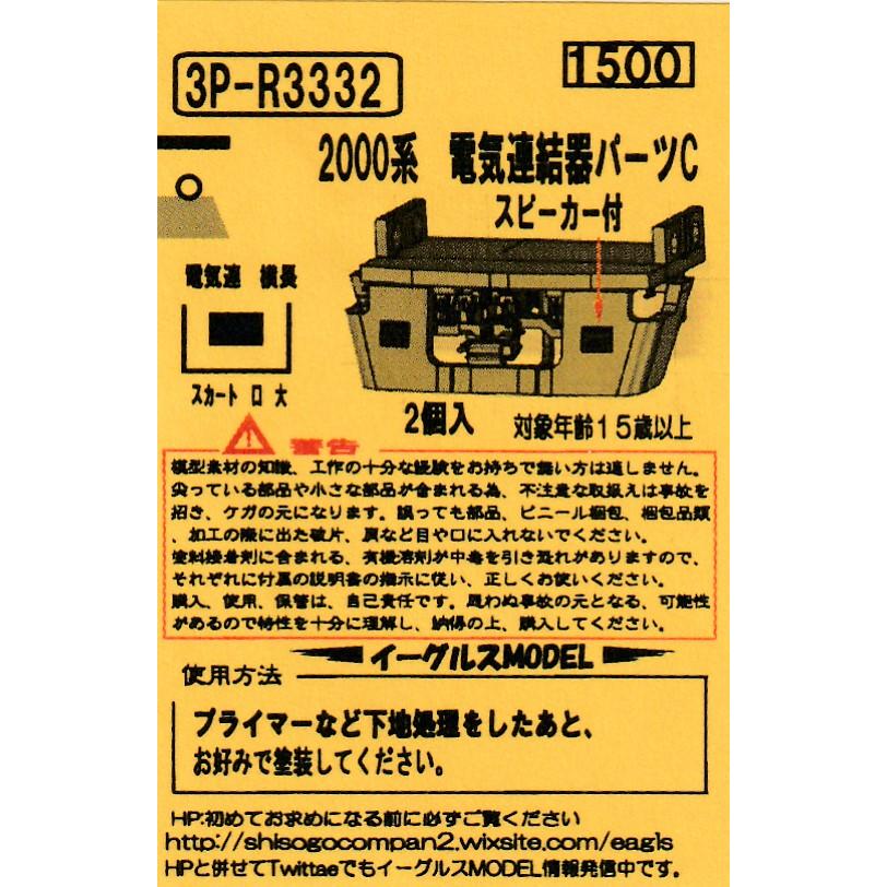 イーグルスMODEL 3P-R3332 西武2000系電気連結器パーツC スピーカー付