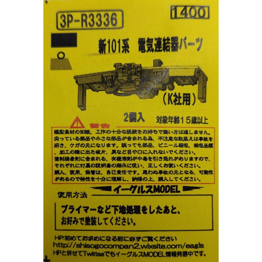 イーグルスMODEL 3P-R3336 新101系 電機連結器パーツ(K社用) 2個