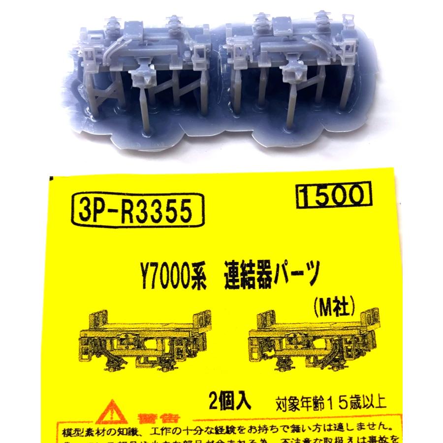 イーグルスMODEL 3P-R3355 Y7000系 連結器パーツ（M車） 2個入