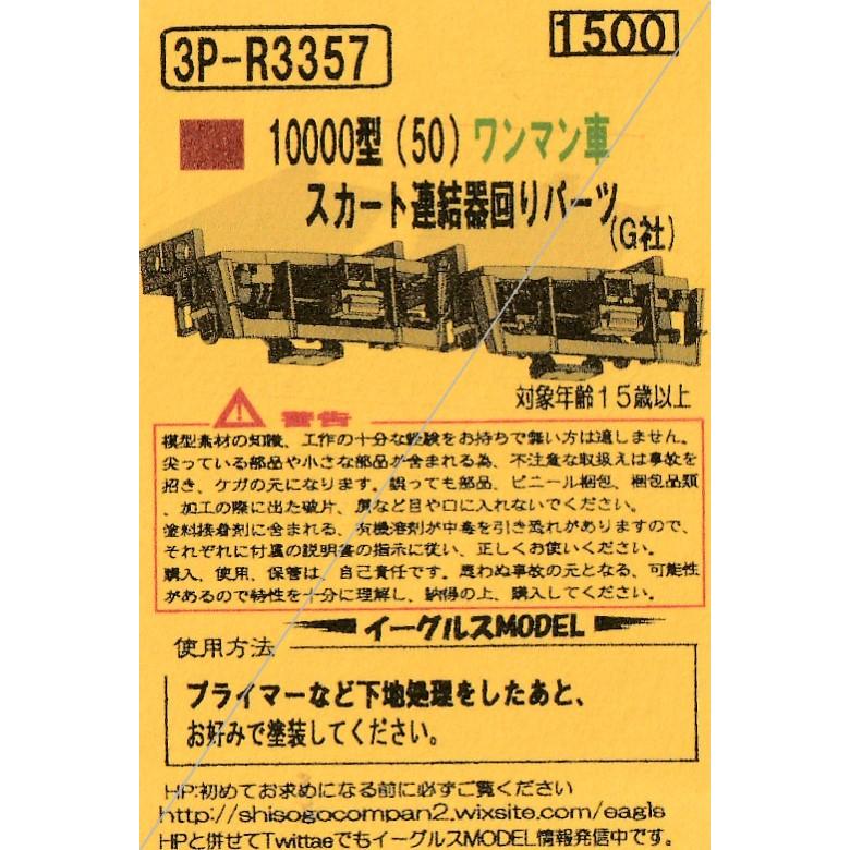 イーグルスMODEL 3P-R3357 10000型(50)ワンマン車スカート連結器回り