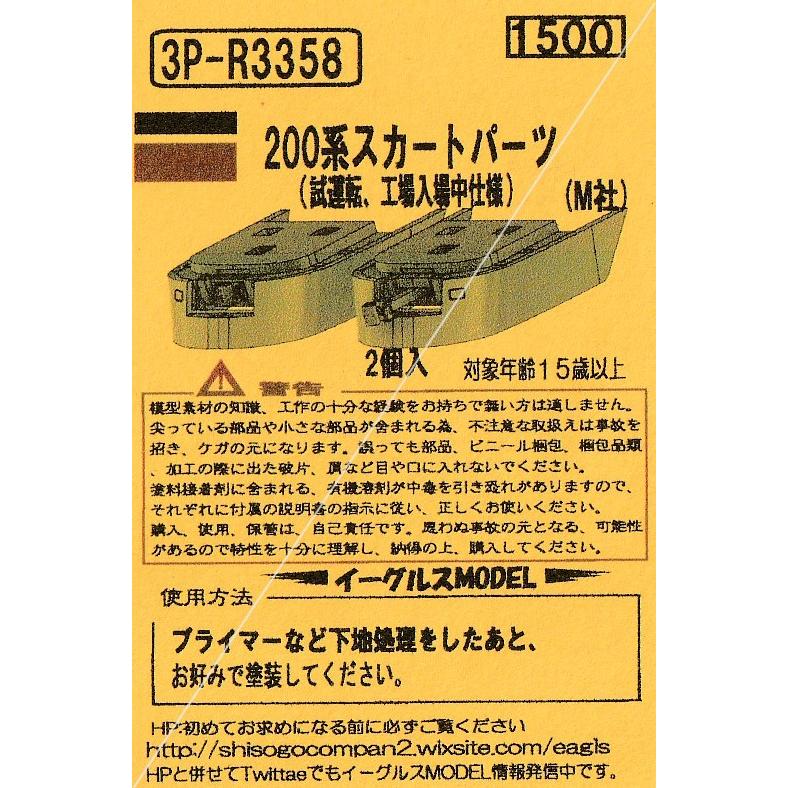 イーグルスMODEL 3P-R3358 200系スカートパーツ(試運転、工場入場中