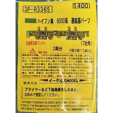 イーグルスMODEL 3P-R3365 ハイフン車 6000系 連結器パーツ : グリーン