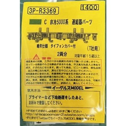 イーグルスMODEL 3P-R3369 C 非冷5000系 連結器パーツ (T社用