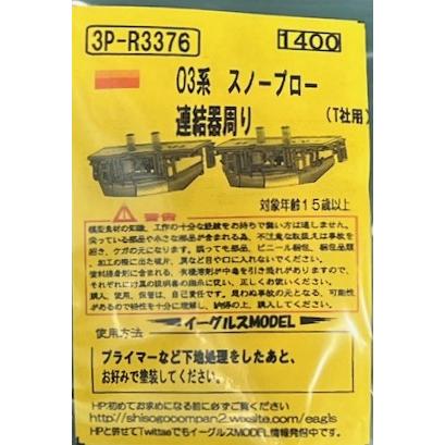 イーグルスMODEL 3P-R3376 03系 スノープロー連結器周り(T社用