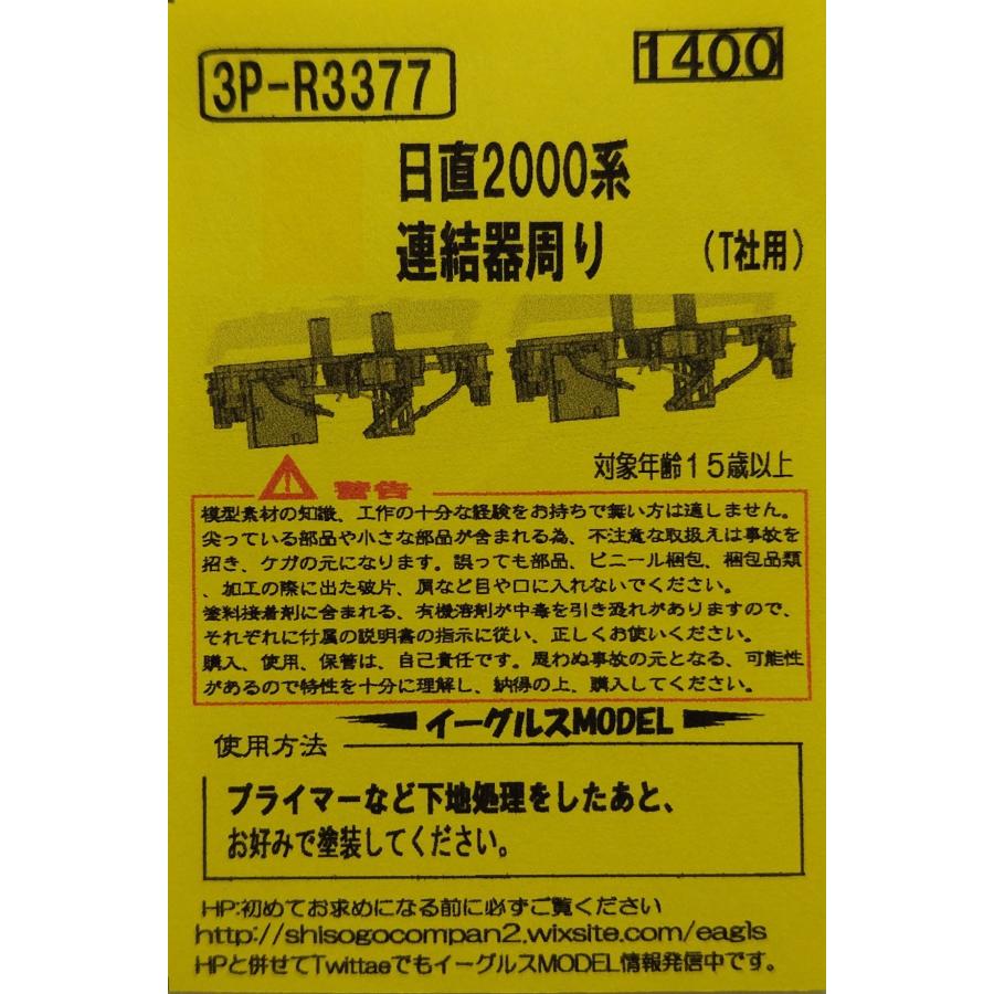 イーグルスMODEL 3P-R3377 日直2000系 連結器周り(T社用) 2個入り