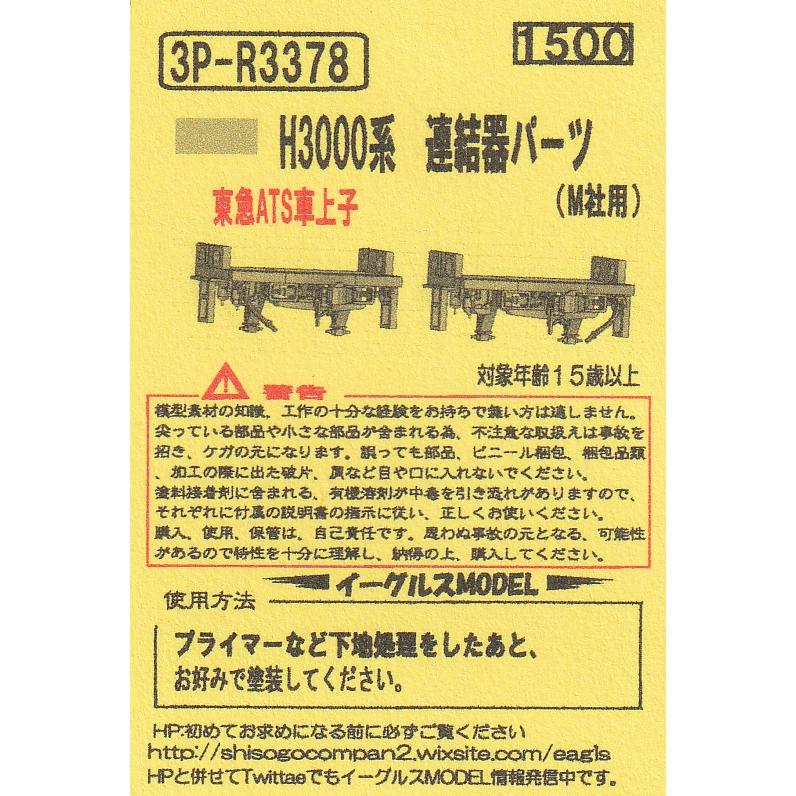 イーグルス 3P-R3378 H3000系 連結器パーツ 東急ATS車上子（M社用） 2