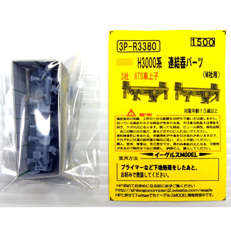 イーグルスMODEL 3P-R3380 H3000系 連結器パーツ : グリーン
