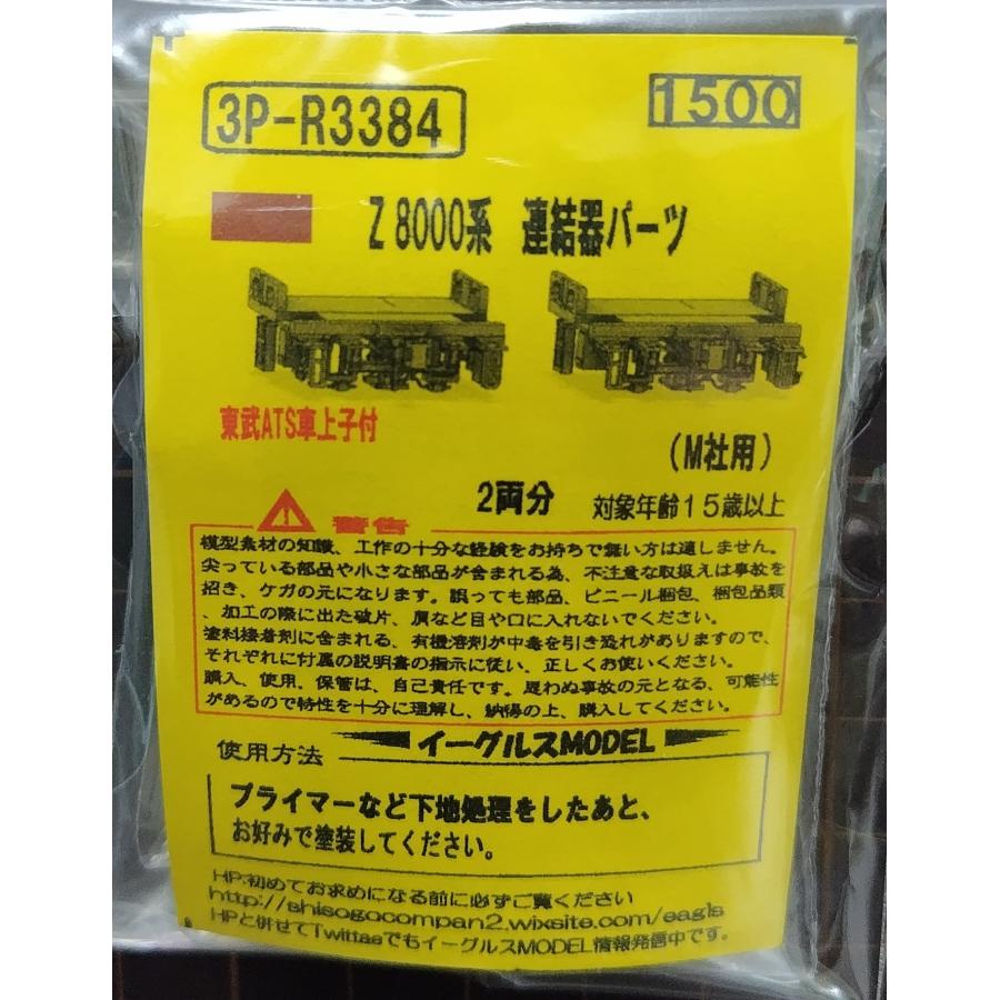 イーグルスMODEL 3P-R3384 Z8000系 ダミー連結器パーツ : グリーン