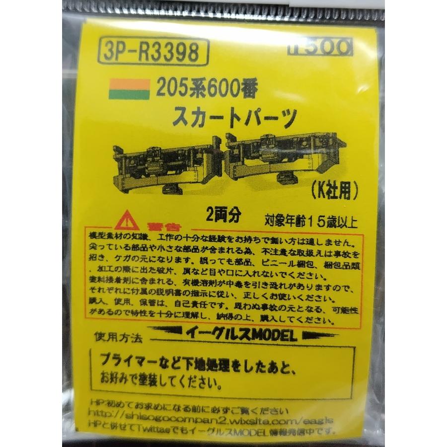 イーグルスMODEL 3P-R3398 205系600番 スカートパーツ(ダミー