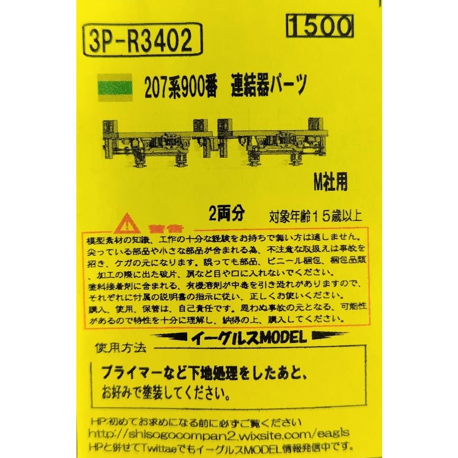 イーグルスMODEL 3P-R3402 207系900番 連結器パーツ(M社用) 2両分入り