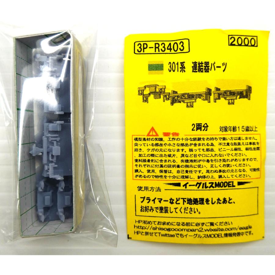 イーグルスMODEL 3P-R3403 301系 連結器パーツ : グリーンマックス・ザ